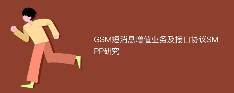 GSM短消息增值业务及接口协议SMPP研究