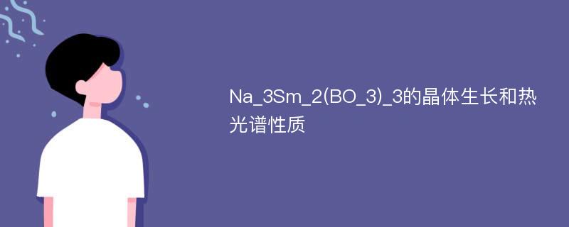 Na_3Sm_2(BO_3)_3的晶体生长和热光谱性质