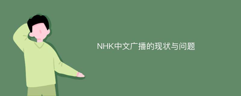 NHK中文广播的现状与问题