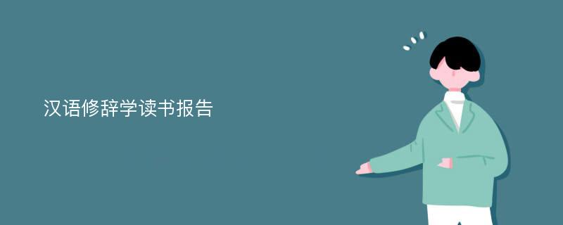 汉语修辞学读书报告