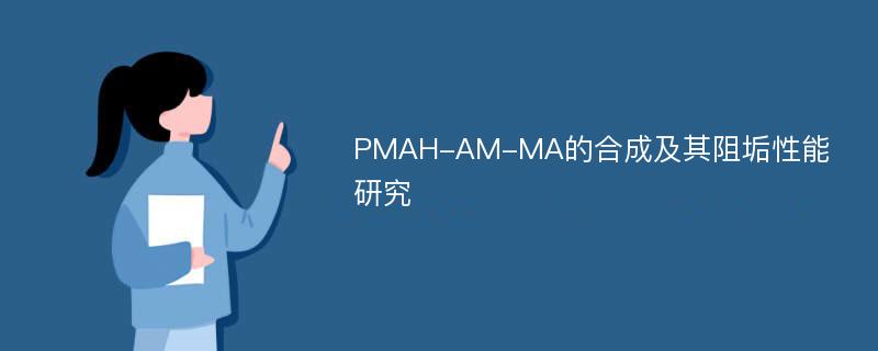 PMAH-AM-MA的合成及其阻垢性能研究