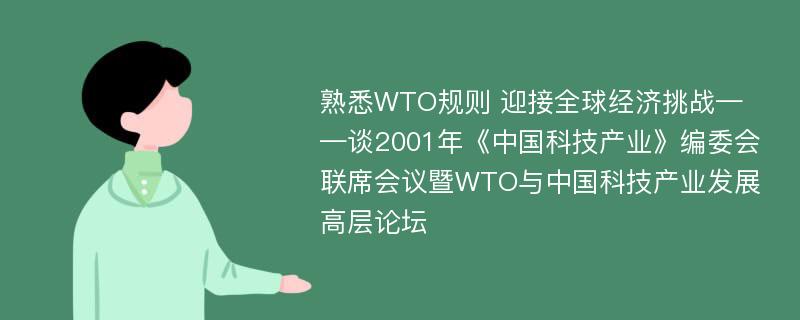 熟悉WTO规则 迎接全球经济挑战——谈2001年《中国科技产业》编委会联席会议暨WTO与中国科技产业发展高层论坛