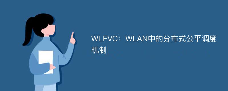 WLFVC：WLAN中的分布式公平调度机制