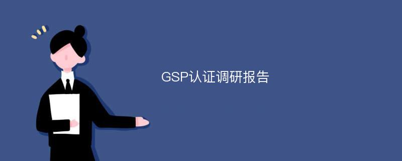 GSP认证调研报告
