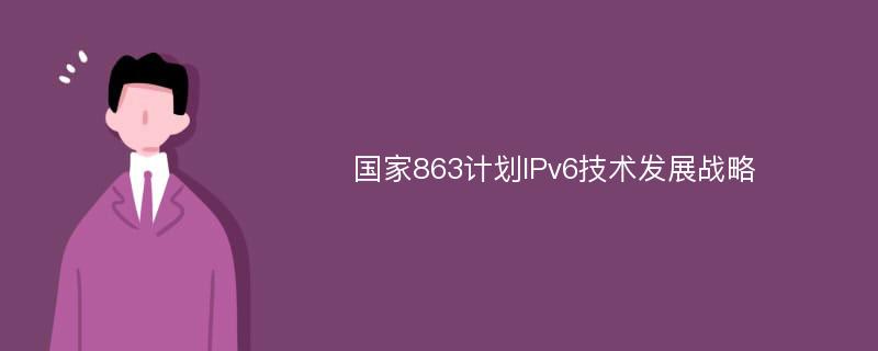 国家863计划IPv6技术发展战略