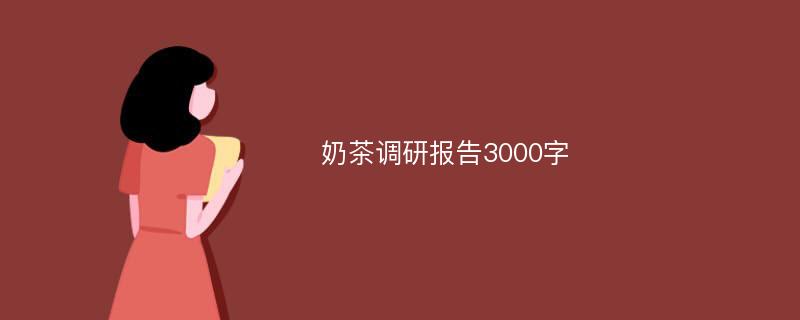 奶茶调研报告3000字
