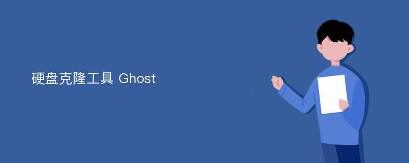 硬盘克隆工具 Ghost