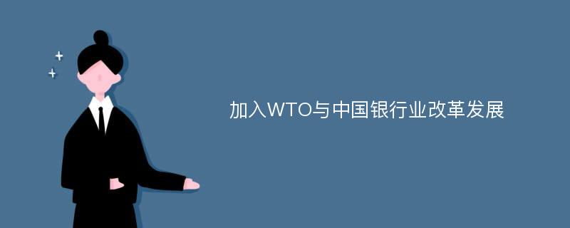 加入WTO与中国银行业改革发展