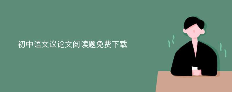 初中语文议论文阅读题免费下载
