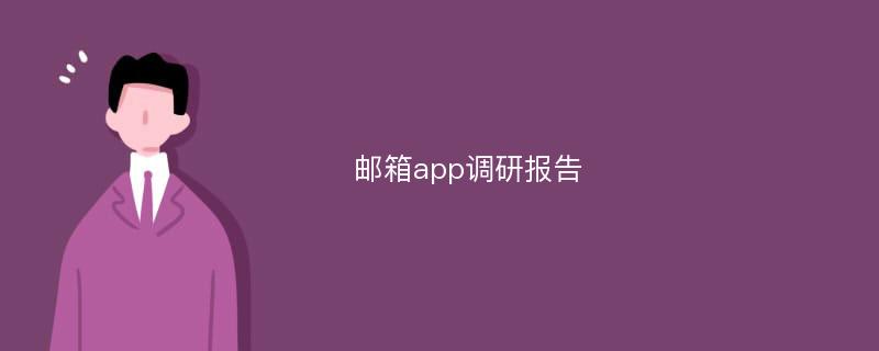 邮箱app调研报告