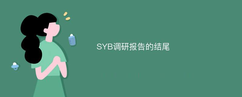 SYB调研报告的结尾
