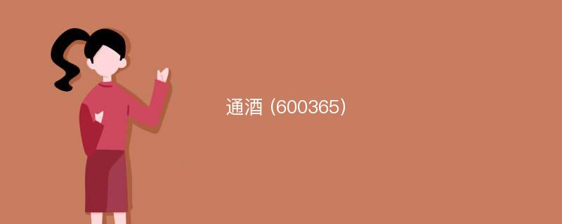 通酒 (600365)