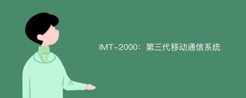 IMT-2000：第三代移动通信系统