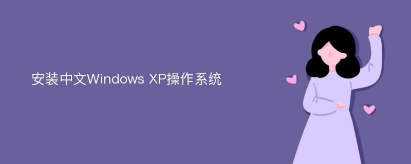 安装中文Windows XP操作系统