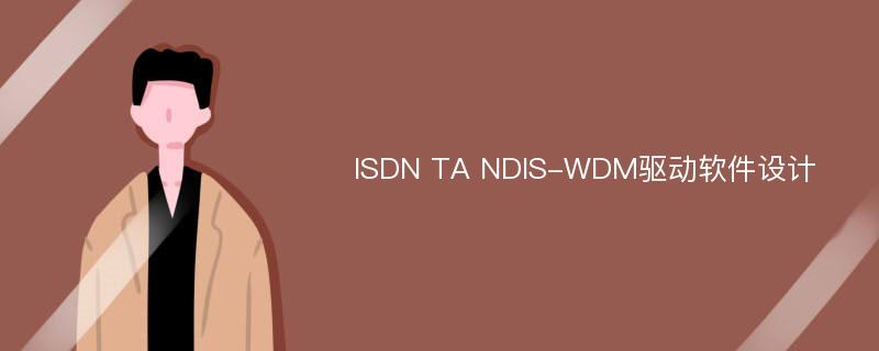 ISDN TA NDIS-WDM驱动软件设计