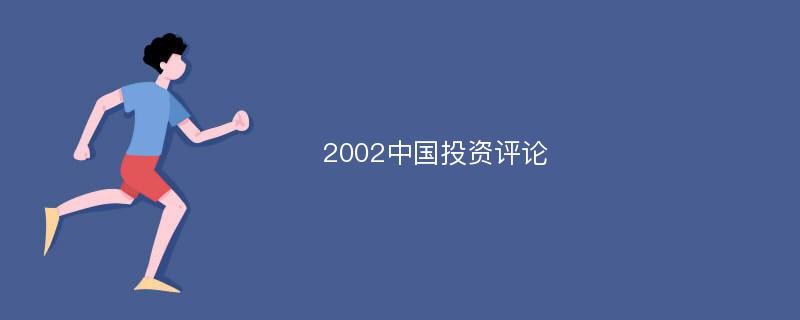2002中国投资评论