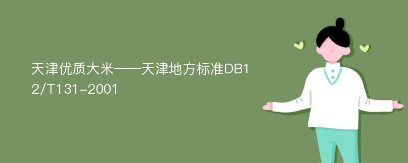 天津优质大米——天津地方标准DB12/T131-2001