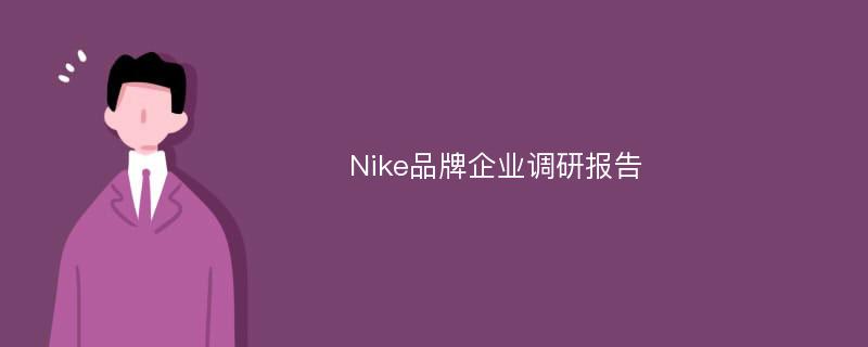 Nike品牌企业调研报告