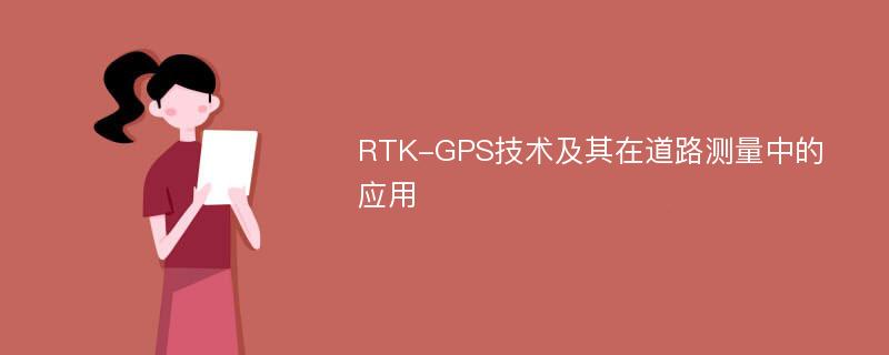RTK-GPS技术及其在道路测量中的应用