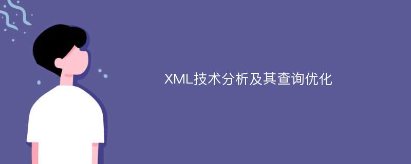 XML技术分析及其查询优化