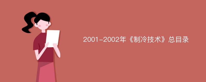 2001-2002年《制冷技术》总目录