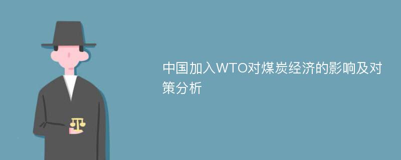 中国加入WTO对煤炭经济的影响及对策分析