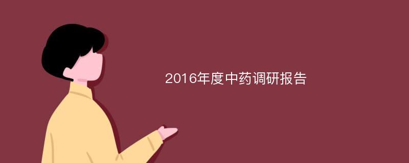 2016年度中药调研报告
