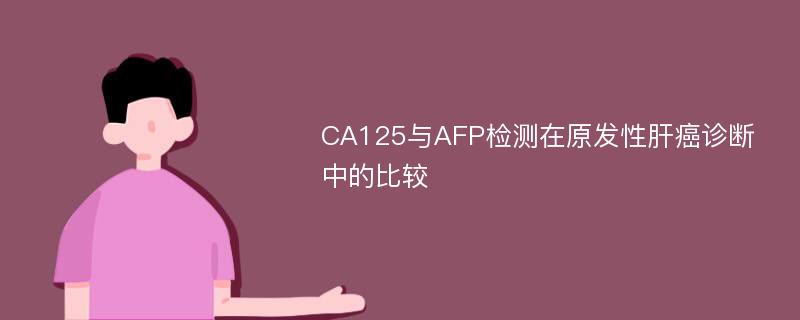 CA125与AFP检测在原发性肝癌诊断中的比较