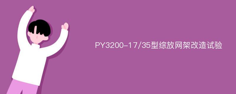 PY3200-17/35型综放网架改造试验