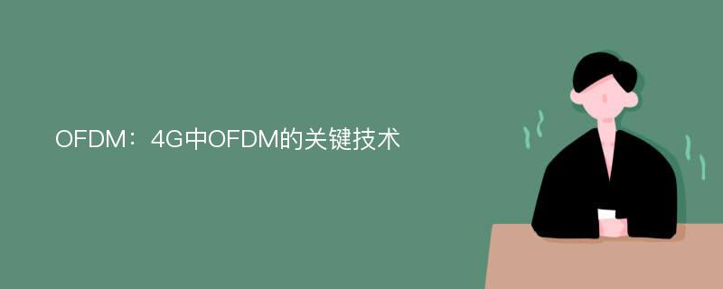 OFDM：4G中OFDM的关键技术