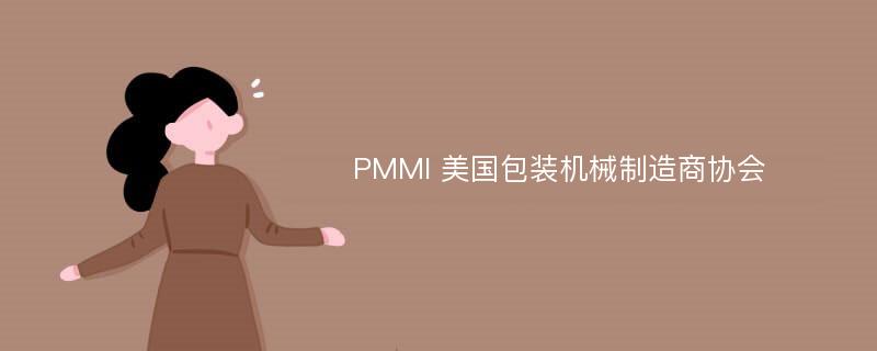 PMMI 美国包装机械制造商协会