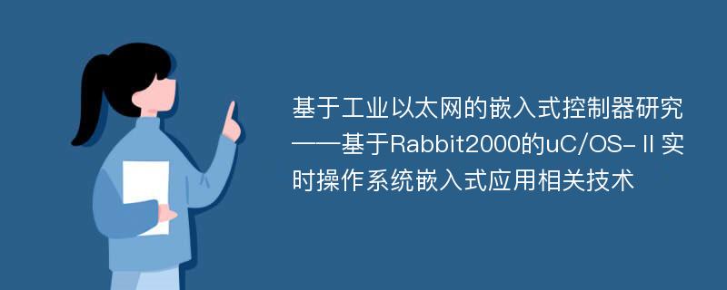 基于工业以太网的嵌入式控制器研究——基于Rabbit2000的uC/OS-Ⅱ实时操作系统嵌入式应用相关技术