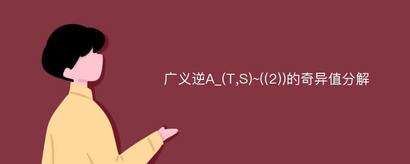 广义逆A_(T,S)~((2))的奇异值分解