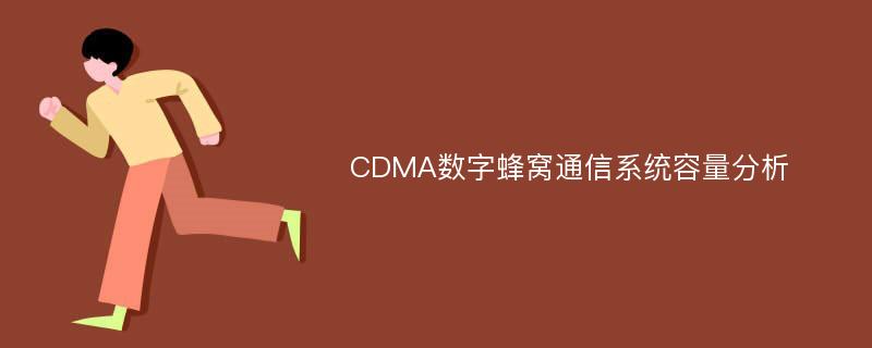 CDMA数字蜂窝通信系统容量分析