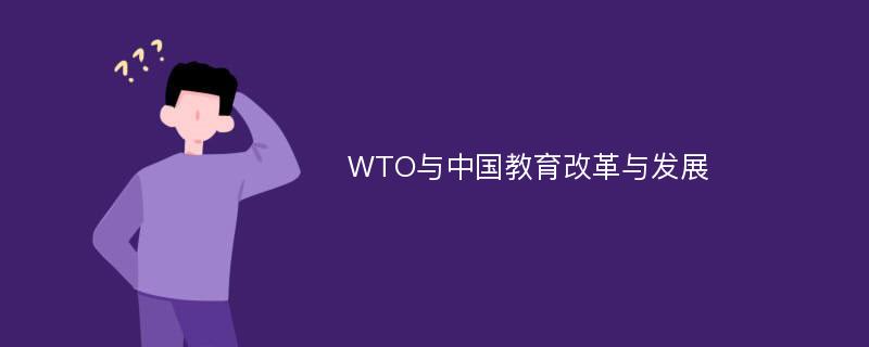 WTO与中国教育改革与发展