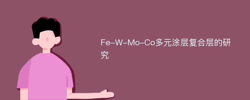 Fe-W-Mo-Co多元涂层复合层的研究