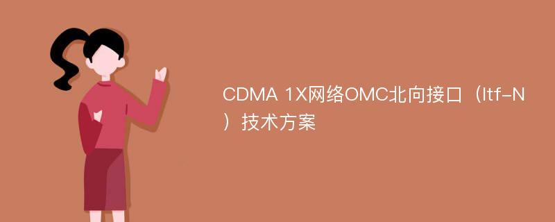 CDMA 1X网络OMC北向接口（Itf-N）技术方案