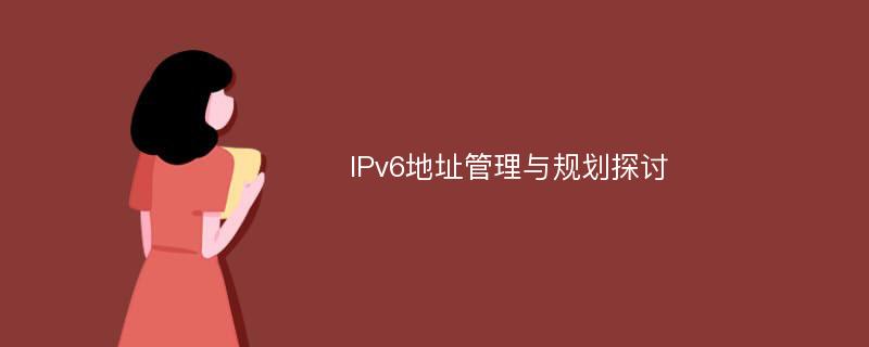 IPv6地址管理与规划探讨