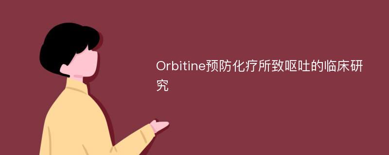 Orbitine预防化疗所致呕吐的临床研究