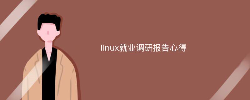 linux就业调研报告心得