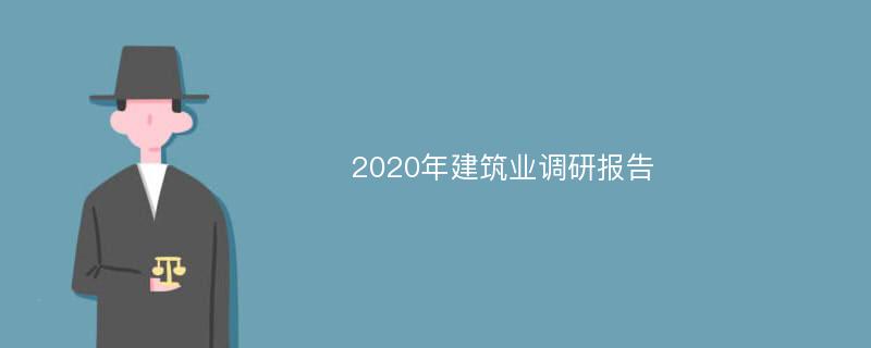2020年建筑业调研报告