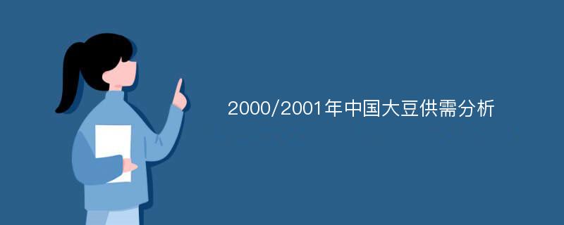 2000/2001年中国大豆供需分析