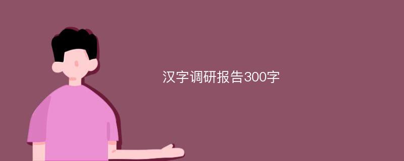 汉字调研报告300字