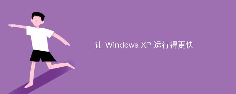 让 Windows XP 运行得更快