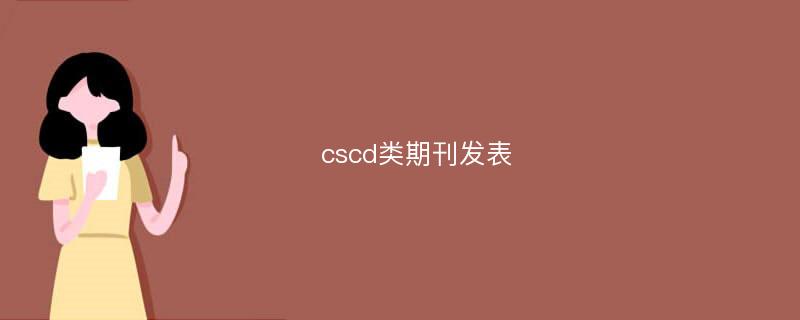 cscd类期刊发表