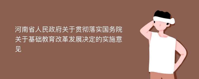 河南省人民政府关于贯彻落实国务院关于基础教育改革发展决定的实施意见