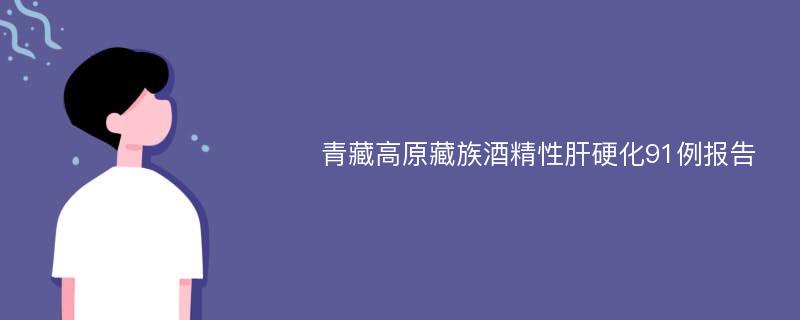 青藏高原藏族酒精性肝硬化91例报告